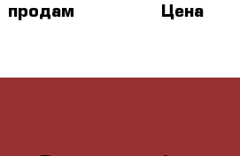 продам iPhone 6s  › Цена ­ 20 000 - Ростовская обл., Азовский р-н, Кулешовка с. Другое » Продам   